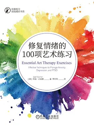 《修複情緒的100項藝術練習》封麵