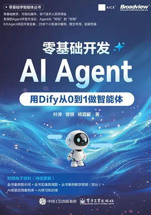 《零基礎開發AI Agent：用Dify從0到1做智能體》封麵