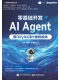 零基礎開發AI Agent封麵