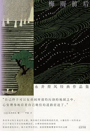 《梅雨前後：永井荷風經典作品集》封麵