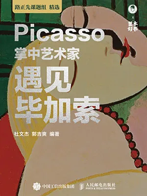 《掌中藝術家遇見畢加索》封麵