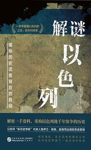 《解謎以色列:揭秘歷史謊言背後的真相》封麵