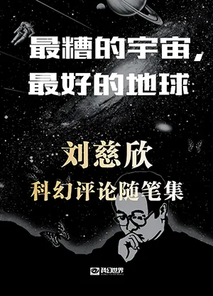《最糟的宇宙，最好的地球：劉慈欣科幻隨筆集》封麵