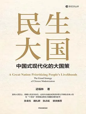 《民生大國：中國式現代化大國策》封麵