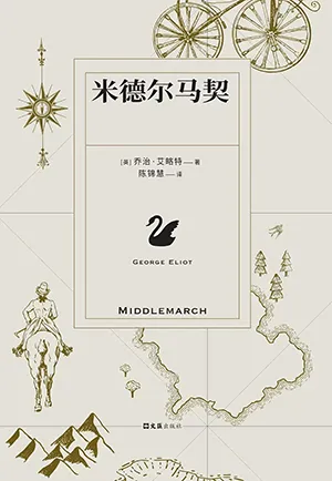 《米德爾馬契》封麵