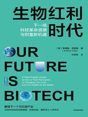 《生物紅利時代：下一場科技革命浪潮與財富新機遇》封麵