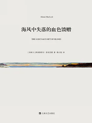 《海風中失落的血色饋贈》封麵
