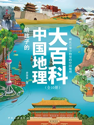 《給孩子的中國地理大百科（全十冊）》封麵