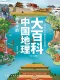 給孩子的中國地理大百科（全十冊）