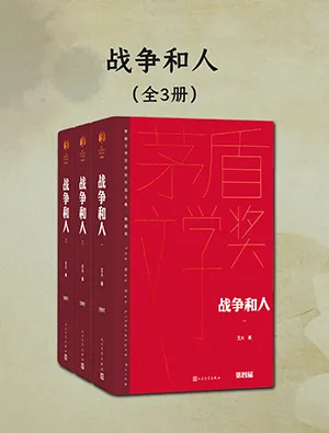 《戰爭和人（全三冊茅盾文學獲獎作品全集精裝典藏版）》封麵