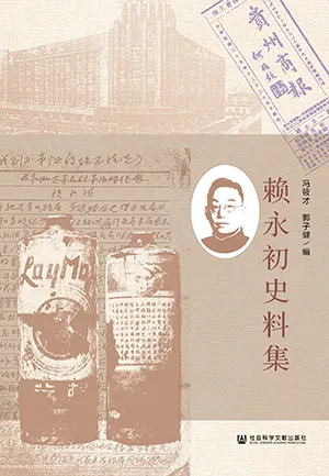 《賴永初史料集》封麵