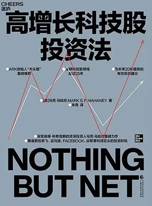 《高增長科技股投資法》封麵