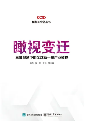 《瞰視變遷:三維視角下的全球新一輪產業轉移》封麵