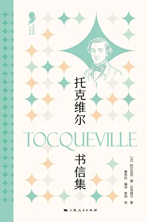 《托克維爾書信集》封麵