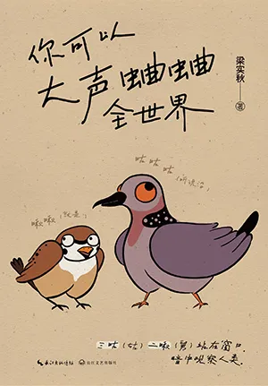 《你可以大聲蛐蛐全世界》封麵