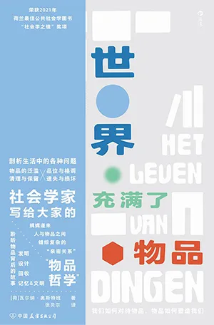 《世界充滿了物品》封麵