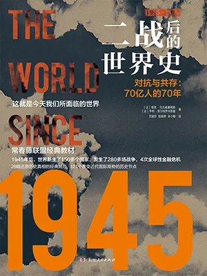 《二戰後的世界史》封麵