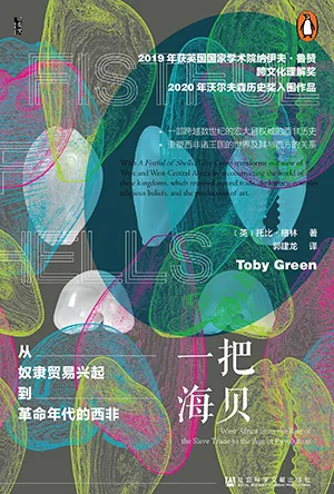 《一把海貝:從奴隸貿易興起到革命年代的西非》封麵