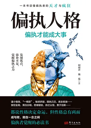 《偏執人格：偏執才能成大事》封麵