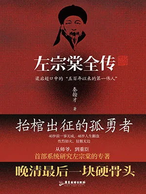 《左宗棠全傳》封麵