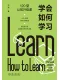 學會如何學習封麵