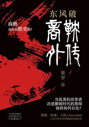 《東風破：商鞅外傳》封麵