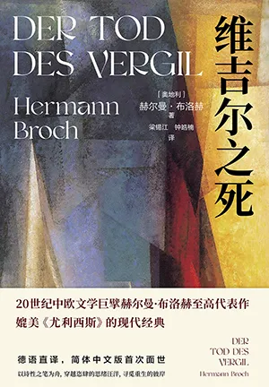 《維吉爾之死》封麵