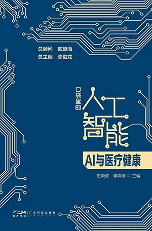 《AI與醫療健康:口袋裏的人工智能》封麵