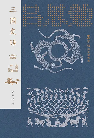 《三國史話（精裝）》封麵