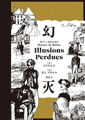 《幻滅：插圖珍藏版》封麵