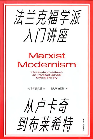 《法蘭克福學派入門講座：從盧卡奇到布萊希特》封麵