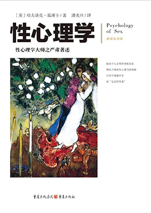 《性心理學（Psychology of sex）》封麵