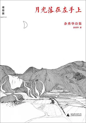 《月光落在左手上：餘秀華詩集》封麵