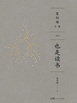 《也是讀書》封麵