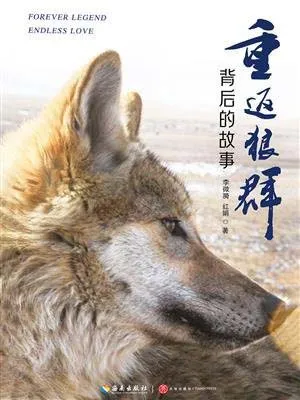 《重返狼群背後的故事：一段探尋人與自然和諧之道的路徑》封麵