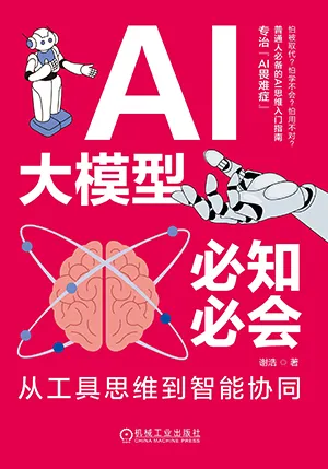 《AI大模型必知必會：從工具思維到智能協同》封麵