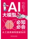 AI大模型必知必會：從工具思維到智能協同封麵