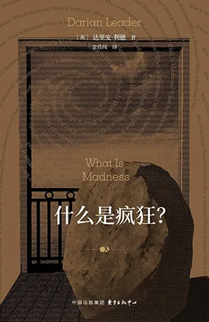 《什麼是瘋狂？》封麵