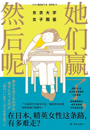 《她們贏了，然後呢》封麵