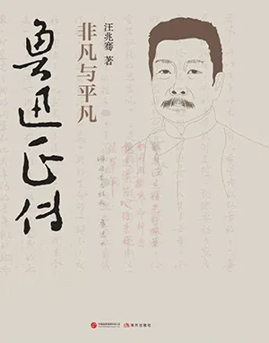 《魯迅正傳：非凡與平凡》封麵