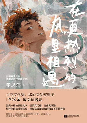 《在更熱烈的風裏相遇》封麵