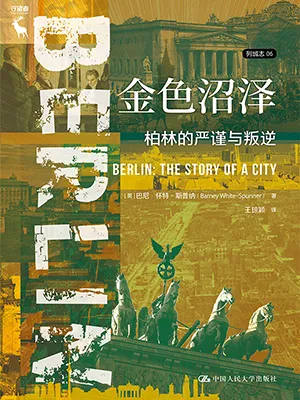 《金色沼澤:柏林的嚴謹與叛逆》封麵