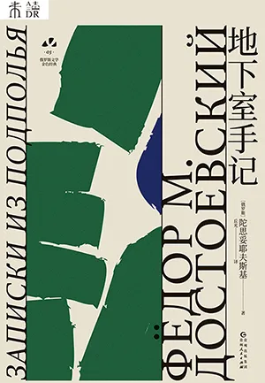 《地下室手記（俄羅斯文學金色經典）》封麵