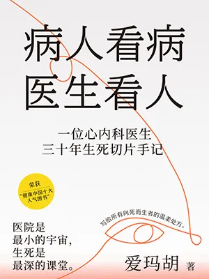 《病人看病醫生看人》封麵