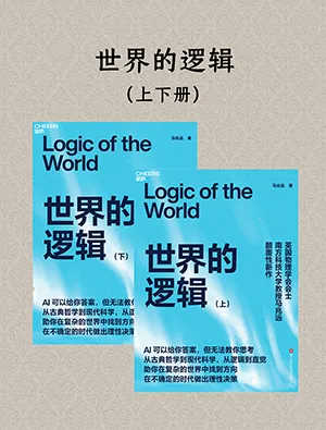 《世界的邏輯》封麵