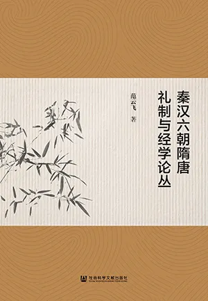 《秦漢六朝隋唐禮製與經學論叢》封麵