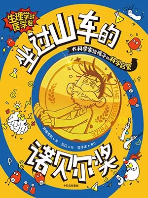 《坐過山車的諾貝爾獎.生理學或醫學卷》封麵