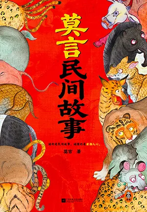 《莫言民間故事》封麵