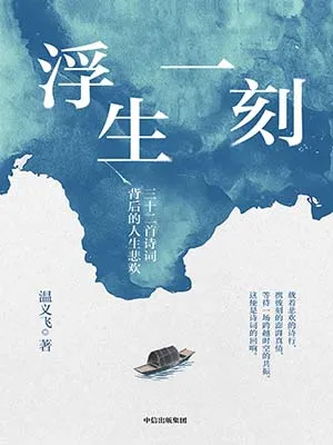 《浮生一刻：三十二首詩詞背後的人生悲歡》封麵