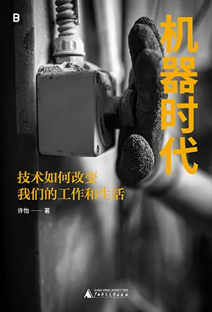 《機器時代》封麵